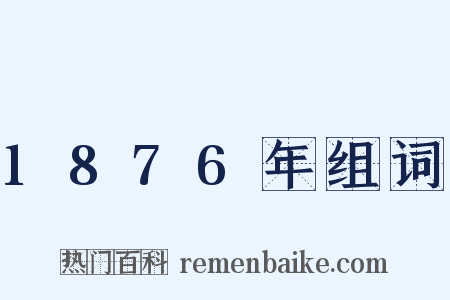 1876年组词是什么意思的图片